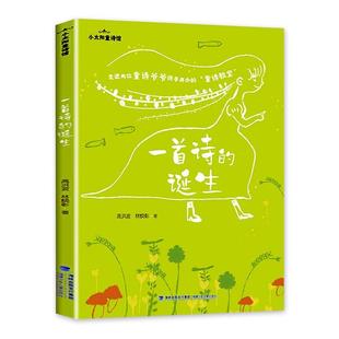 一首诗的诞生 儿童读物书籍