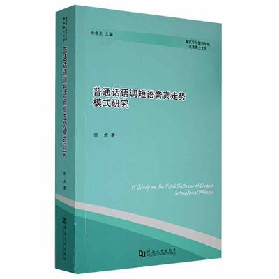 普通话语调短语音高走势模式研究/外国语学院英语博士文库陈虎普通大众普通话语调研究社会科学书籍