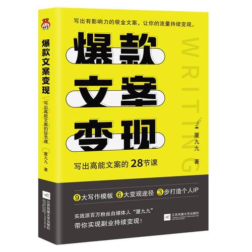 正版包邮 文案变现 写出高能文案的28节课 厦九九  江苏凤凰文艺出版社 9787559472892