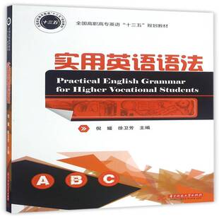 实用英语语法9787568021067 倪媛华中科技大学出版社外语英语语法高等职业教育教材书籍