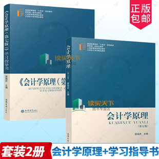 任选 2册】会计学原理 第七版+学习指导书 邵瑞庆 普通高等院校十四五规划教材 立信会计系列教材 立信会计出版社