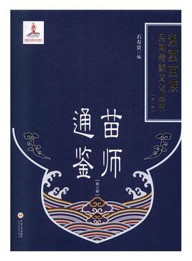 苗师通鉴(3)(精)/湘西苗族民间传统文化丛书者_石寿贵责_陈应征普通大众苗族祭文民族文化介绍湘西土家族文化书籍