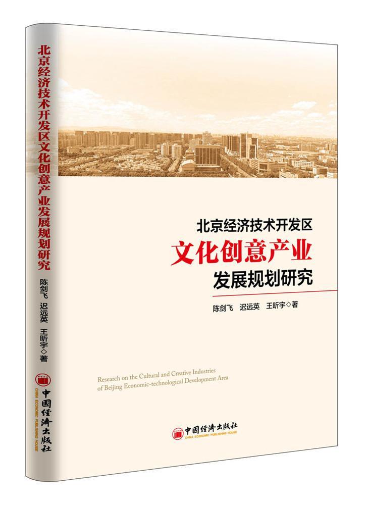 北京经济技术开发区文化创意产业发展规划研究陈剑飞 技术开发区文化产业经济规划研究经济书籍