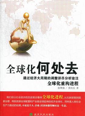 全球化何处去  书 张锋强 9787514126488 经济 书籍