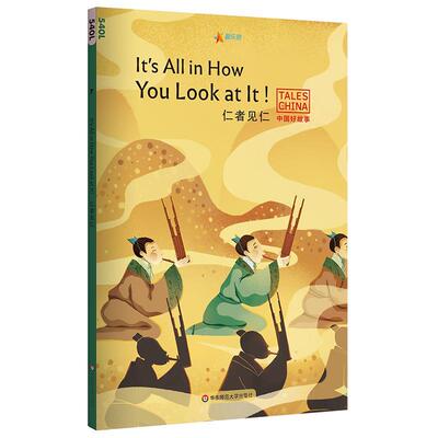 中国好故事：仁者见仁It's All in How You Look at It!(狐假虎威，画龙点睛，井底之蛙，刻舟 书梅琳达·莉莉·汤普森 少儿 书籍