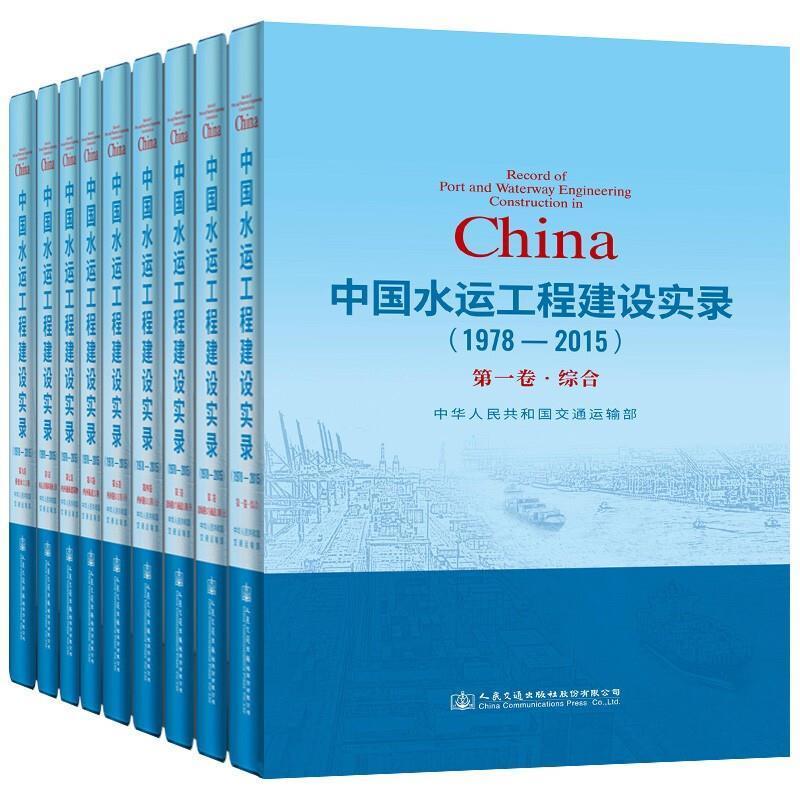 中国水运工程建设实录(1978-2015共9册)(精)中华人民共和国交通运输部普通大众航道工程工程建设中国交通运输书籍