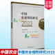庹国柱主编 中国农业出版 社 正版 基本情况概述 中国农业保险研究2023 2022年中国农业保险发展 经济书籍 包邮