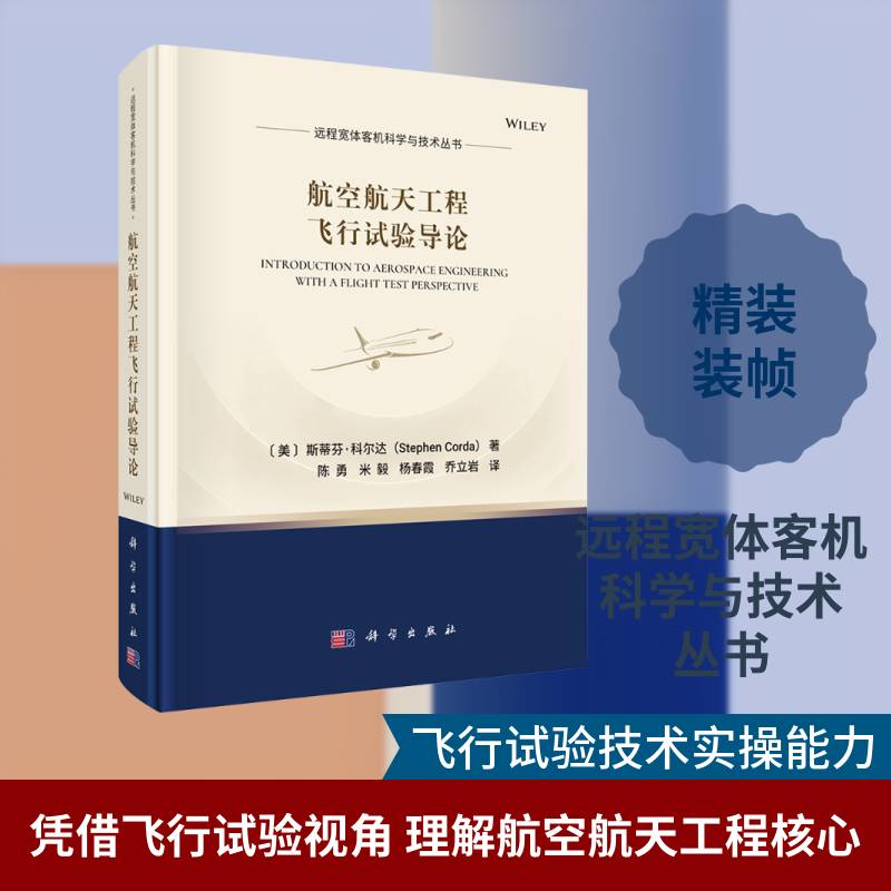 航空航天工程飞行试验导论9787030835741 斯蒂芬·科尔达科学出版社工业技术 书籍