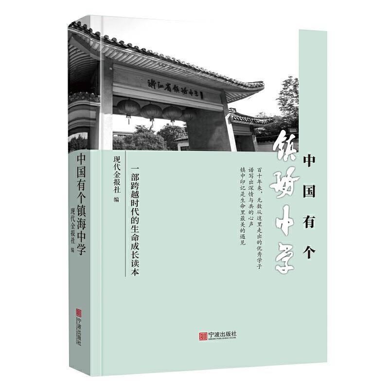 中国有个镇海中学:一部跨越时代的生命成长读本现代金报社普通大众镇海中学校史社会科学书籍