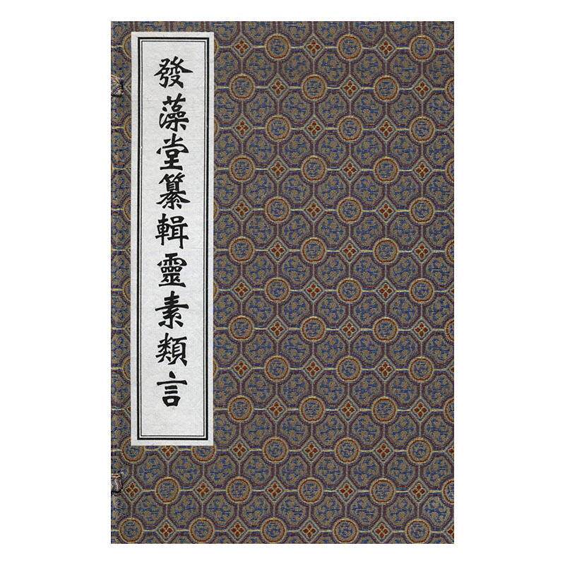 发藻堂纂辑灵素类言 书 任越庵 9787515210643 医药、卫生 书籍