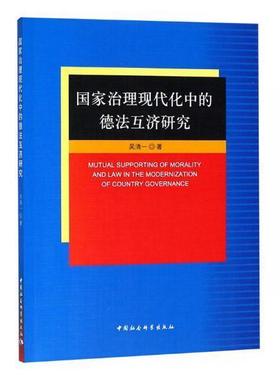 正版国家治理现代化中的德法互济研究9787520307741 吴清一中国社会科学出版社法律国家行政管理现代化管理研究中国 书籍