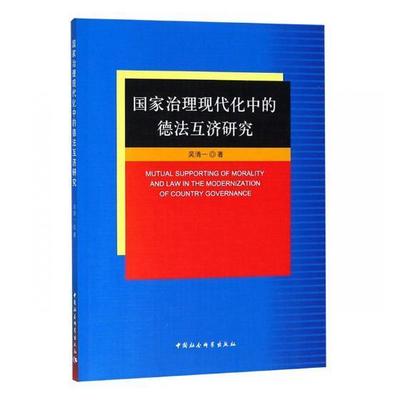 正版国家治理现代化中的德法互济研究9787520307741 吴清一中国社会科学出版社法律国家行政管理现代化管理研究中国 书籍