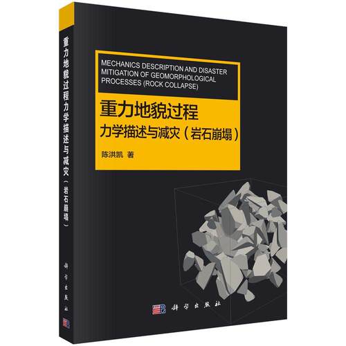 重力地貌过程力学描述与减灾(岩石崩塌)陈洪凯 岩土力学建筑书籍