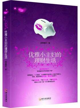 优雅小主妇的理财生活淡若椰风 女财务管理经济书籍