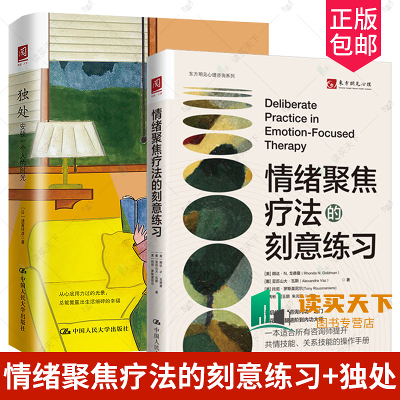 情绪聚焦疗法的刻意练习+独处 安顿一个人的时光 高质量独处 理性情绪疗法 人类需求层次理论情绪管理治愈临床心理疗法人民大学