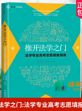 正版2024新书 推开法学之门 法学专业高考志愿填报指南 胡雪梅 李中衡 中国民主法制出版社9787516234785