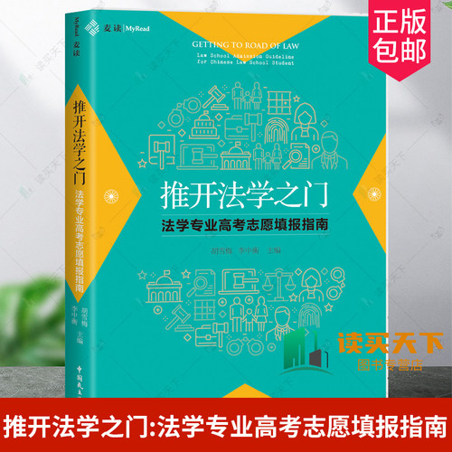 正版2024新书 推开法学之门 法学专业高考志愿填报指南 胡雪梅 李中衡 中国民主法制出版社9787516234785