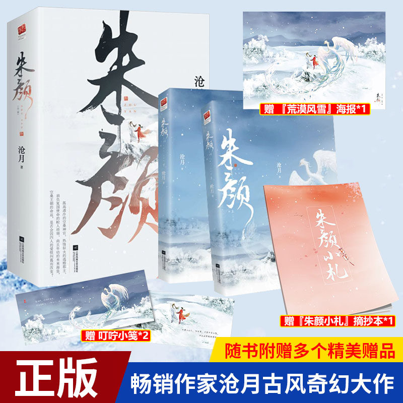 赠海报+摘抄本+小笺×2】正版 朱颜小说 上下全两册完结沧月著 肖战 任敏主演玉骨遥原著小说古装奇幻剧古风武侠修仙言情文小飞侠