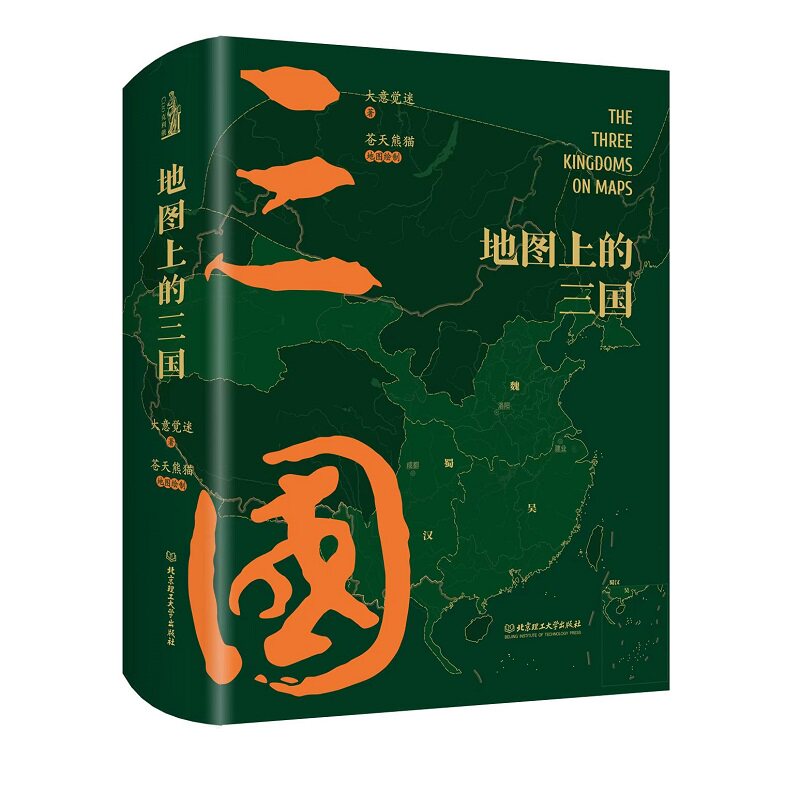 地图上的三国 精装 三国演义漫画 古风绣像兵争要地时间线丰富的图例地理关键性战役对战双方出兵路线人物生平足迹