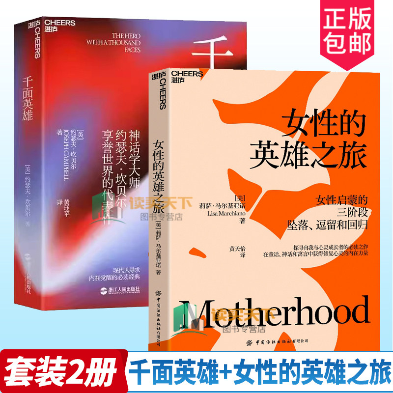 千面英雄+女性的英雄之旅  探寻自我与心灵成长 用童话神话和寓言揭示女性成长的精神轨迹 女性心理学书籍
