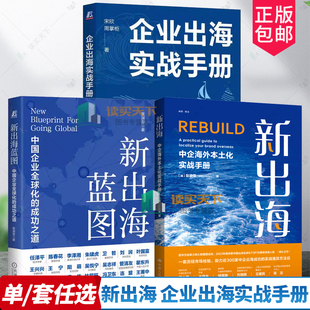 任选 新出海 中企海外本土化实战手册 彭家荣 中国人民大学出版社 9787300334882 经济贸易 企业出海实战手册 新出海浪潮蓝图
