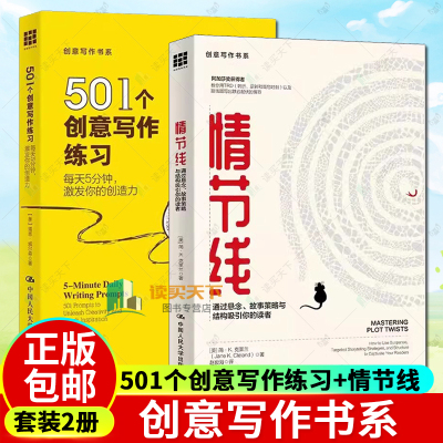 501个创意写作练习每天5分钟激发你的创造力+情节线通过悬念故事策略与结构吸引你的读者 创意写作书系 文学创作技巧写作方法