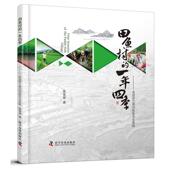 农业 走进浙田稻鱼共生系统焦雯珺 林业书籍 一年四季 田鱼村