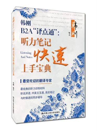 韩刚B2A“译点通”:听力笔记快速上手宝典韩刚 外语书籍