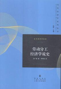 劳动分工经济学说史孙广振 劳动经济经济思想史研究世界管理书籍