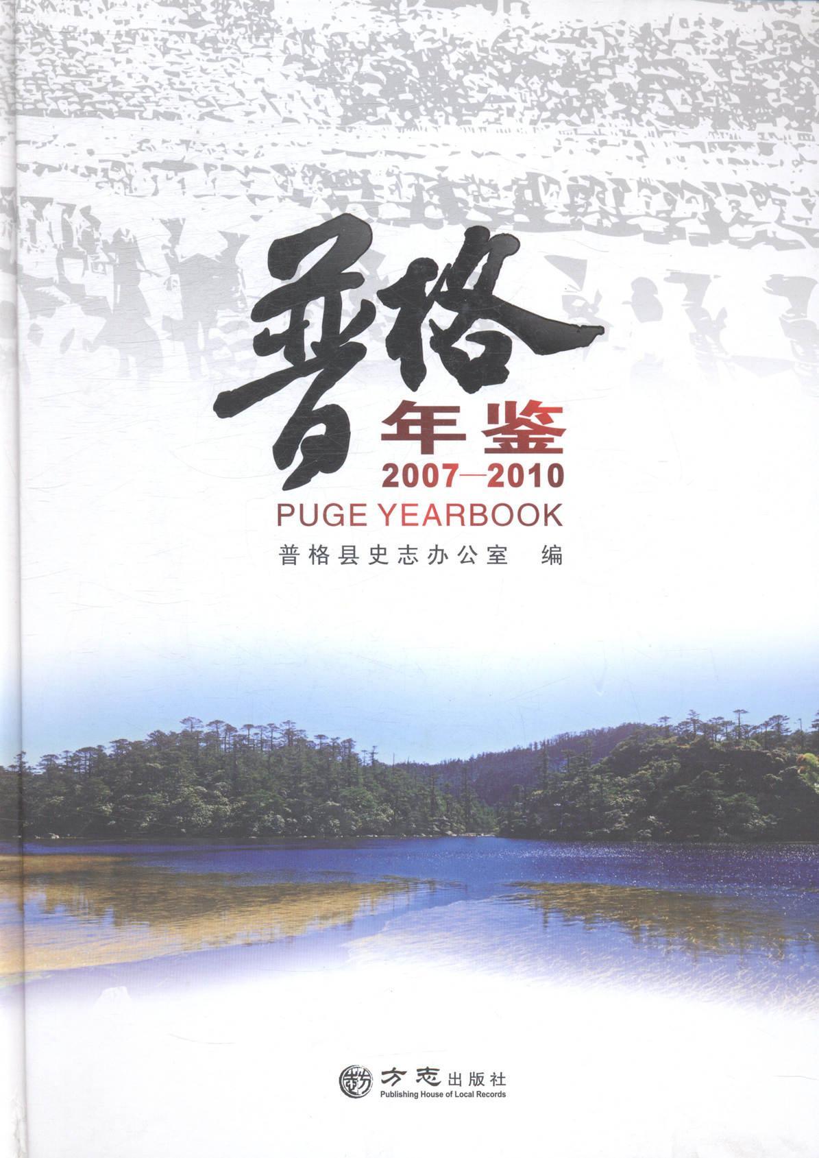 普格年鉴:2007-2010 书普格县史志办公室 历史 书籍