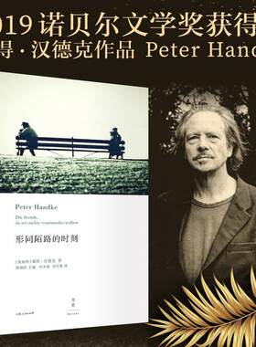 形同陌路的时刻彼得·汉德克 剧本作品集奥地利现代文学书籍