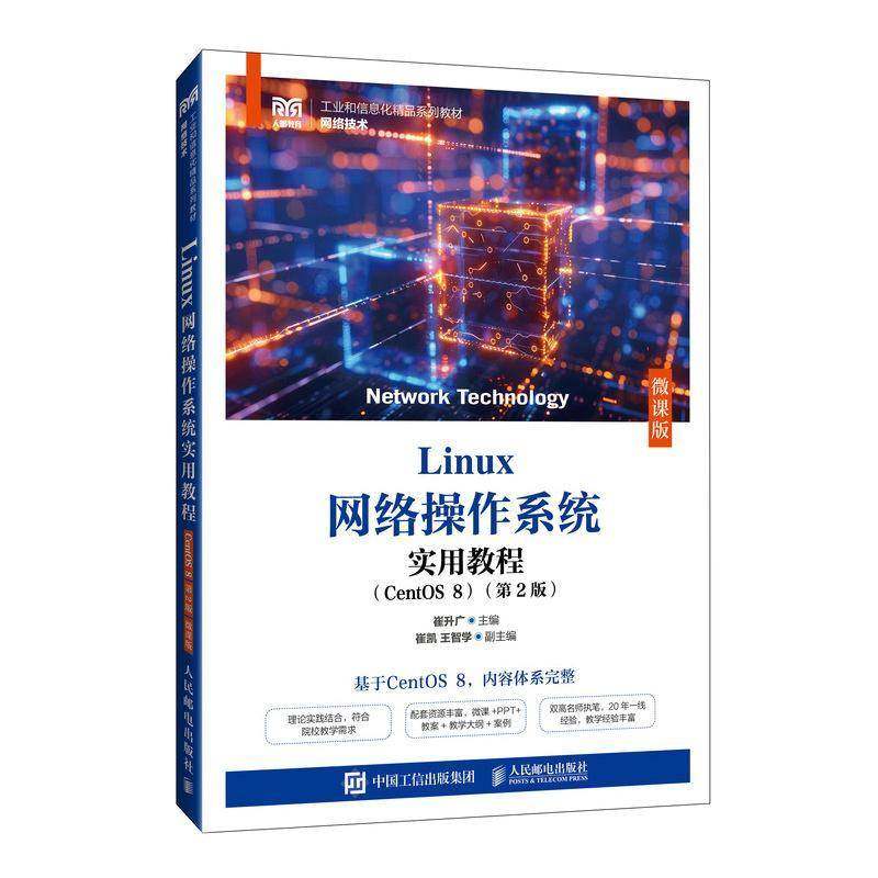 LINUX网络操作系统实用教程（CENTOS 8）（2版）（微课版）9787115651198 崔升广人民邮电出版社计算机与网络 书籍