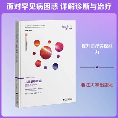 儿童法布雷病:诊断与治疗:diagnosis and treatment9787308263535 毛建华浙江大学出版社图书 书籍