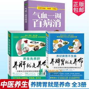 养肝就是养命肝脏健康书 脾胃调养大全 气血一调百病消让你不体虚不疲劳不衰老养生 养脾胃就是养命一本从3岁到90岁都受益 3册