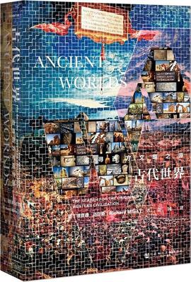 古代世界:追寻西方文明之源:the search for the origins of western civilization德·迈尔斯  历史书籍