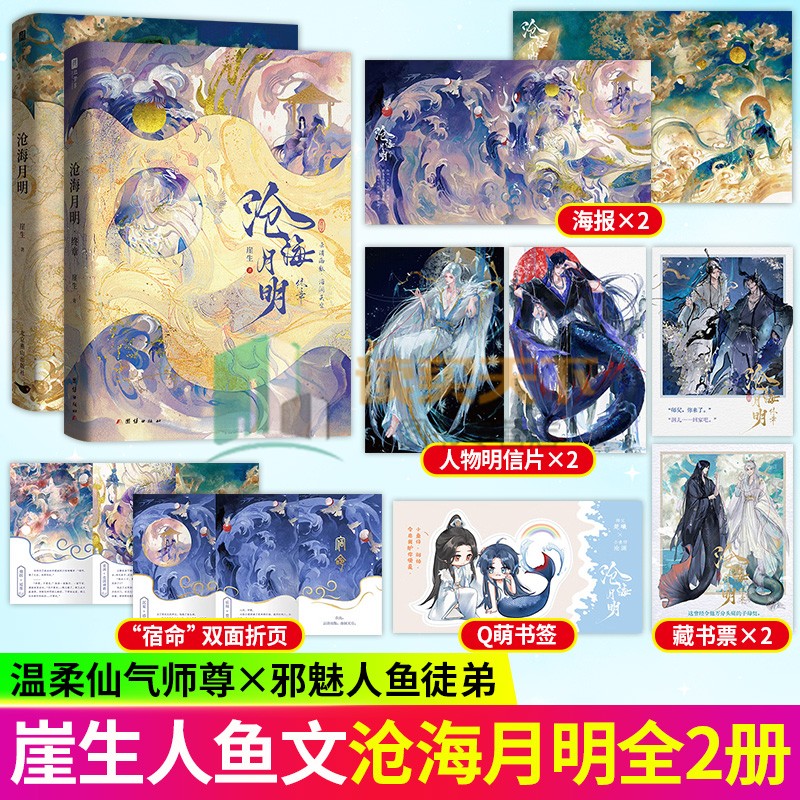 签名版沧海月明1+2终章 崖生著 人鱼文系列 网络原名鲛人饵 为你而名续写经典之作 古代言情情感小说青春文学 正版