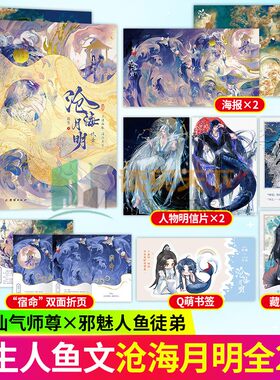 签名版沧海月明1+2终章 崖生著 人鱼文系列 网络原名鲛人饵 为你而名续写经典之作 古代言情情感小说青春文学 正版