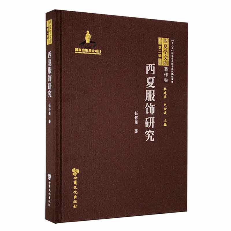 西夏服饰研究任怀晟  历史书籍