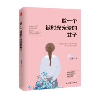 做一个被时光宠爱的女子车厘子 女修养通俗读物励志与成功书籍