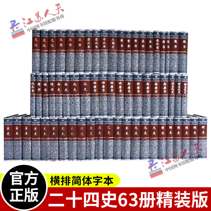精装 全套二十四史共63册4箱 点校本史记汉书后汉书明史金史三国晋书五代史全唐宋辽史隋书正史24史书籍 中华书局