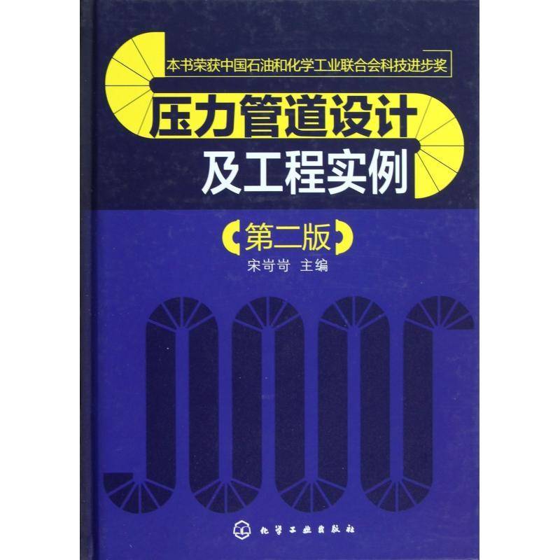 压力管道设计及工程实例9787122152626 宋岢岢化学工业出版社交通运输压力管道设计书籍