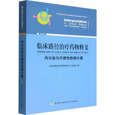 临床路径释义：2022年版：内分泌与代谢疾病分册：The endocrine and metabolic diseases v《临床路径释义》专家组  医药卫生书籍