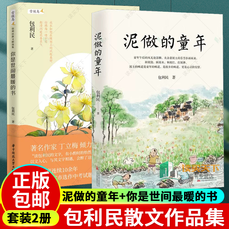 泥做的童年+你是世间最暖的书