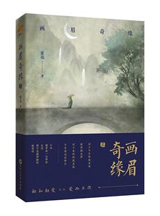 画眉奇缘3：懒人听书APP收听超四千万！ 中国版《夏目友人帐》！ 原名《鬼称骨》，小米，姥爹再一次带你走过那 书童亮 小说 书籍