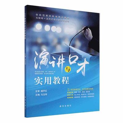 演讲与口才实用教程马玉琴  励志与成功书籍