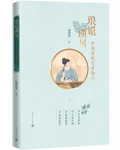 琅嬛琐屑:中国古代文房趣尚侯荣荣  文学书籍
