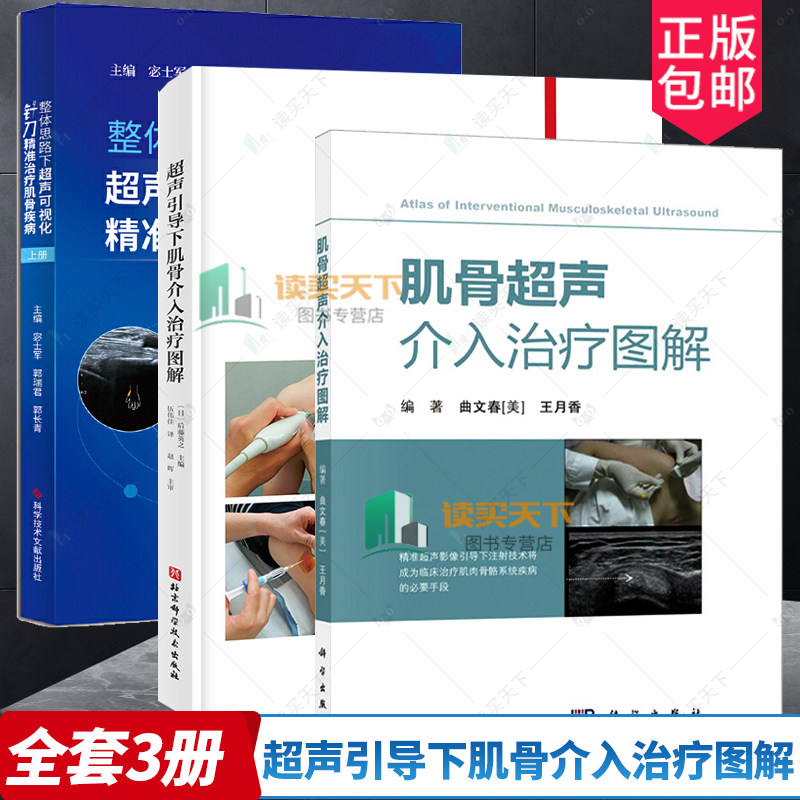 3册 超声引导下肌骨介入治疗图解+肌骨超声介入治疗图解+整体思路下超声可视化针刀精准治疗肌骨疾病 上册  肌肉骨骼系统针刀疗