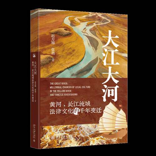 大江大河:黄河、长江流域法律文化的千年变迁:millennial chances of legal cultur9787301370278 迟方旭北京大学出版社图书 书籍
