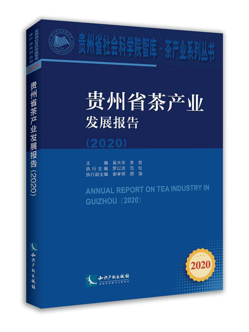 贵州省茶产业发展报告.2020 吴大华 李胜 知识产权出版社 9787513074261 贵州省茶产业发展历程 专题品牌案例报告
