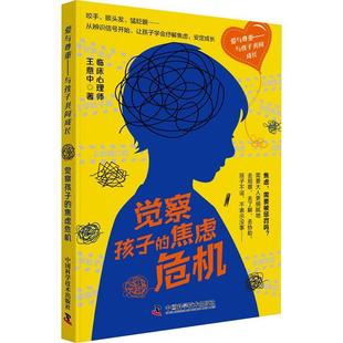 焦虑危机王意中 觉察孩子 社会科学书籍